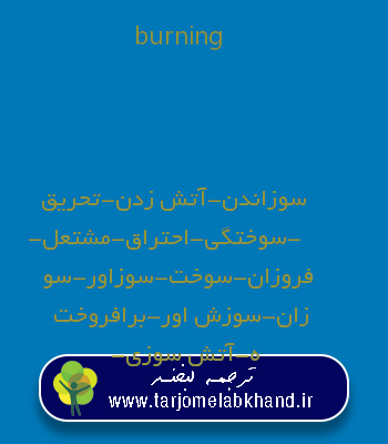 burning به فارسی